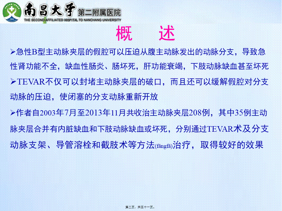 2022年医学专题—急性Stanford-B型AD并灌注不良的处理(1).pptx_第2页