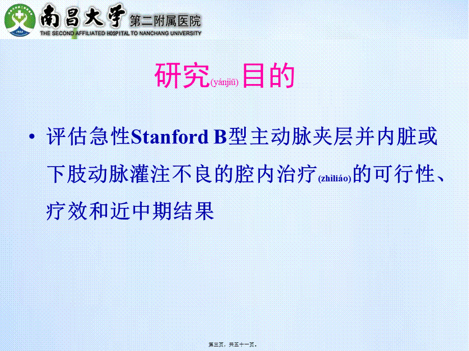 2022年医学专题—急性Stanford-B型AD并灌注不良的处理(1).pptx_第3页