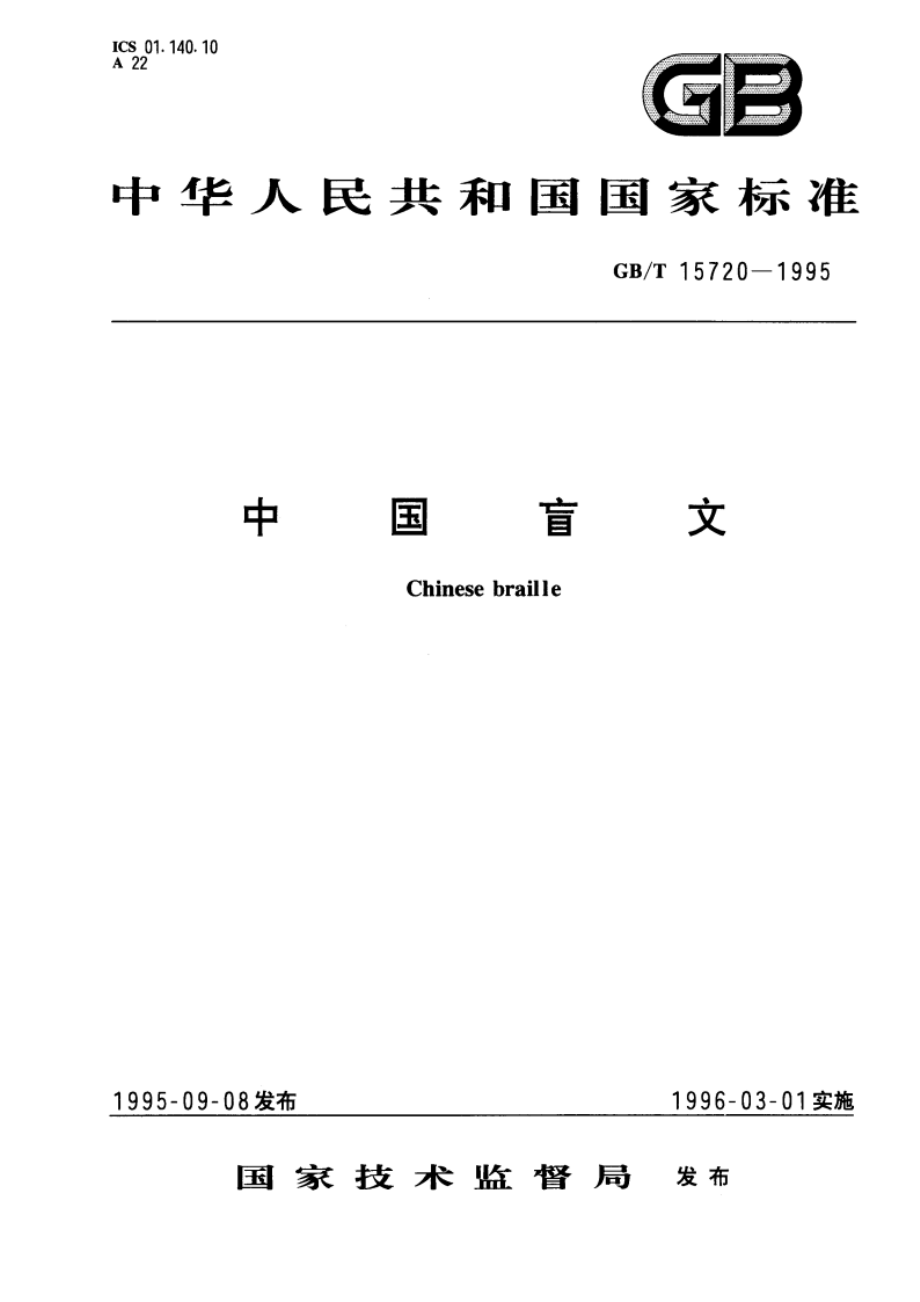 中国盲文 GBT 15720-1995.pdf_第1页