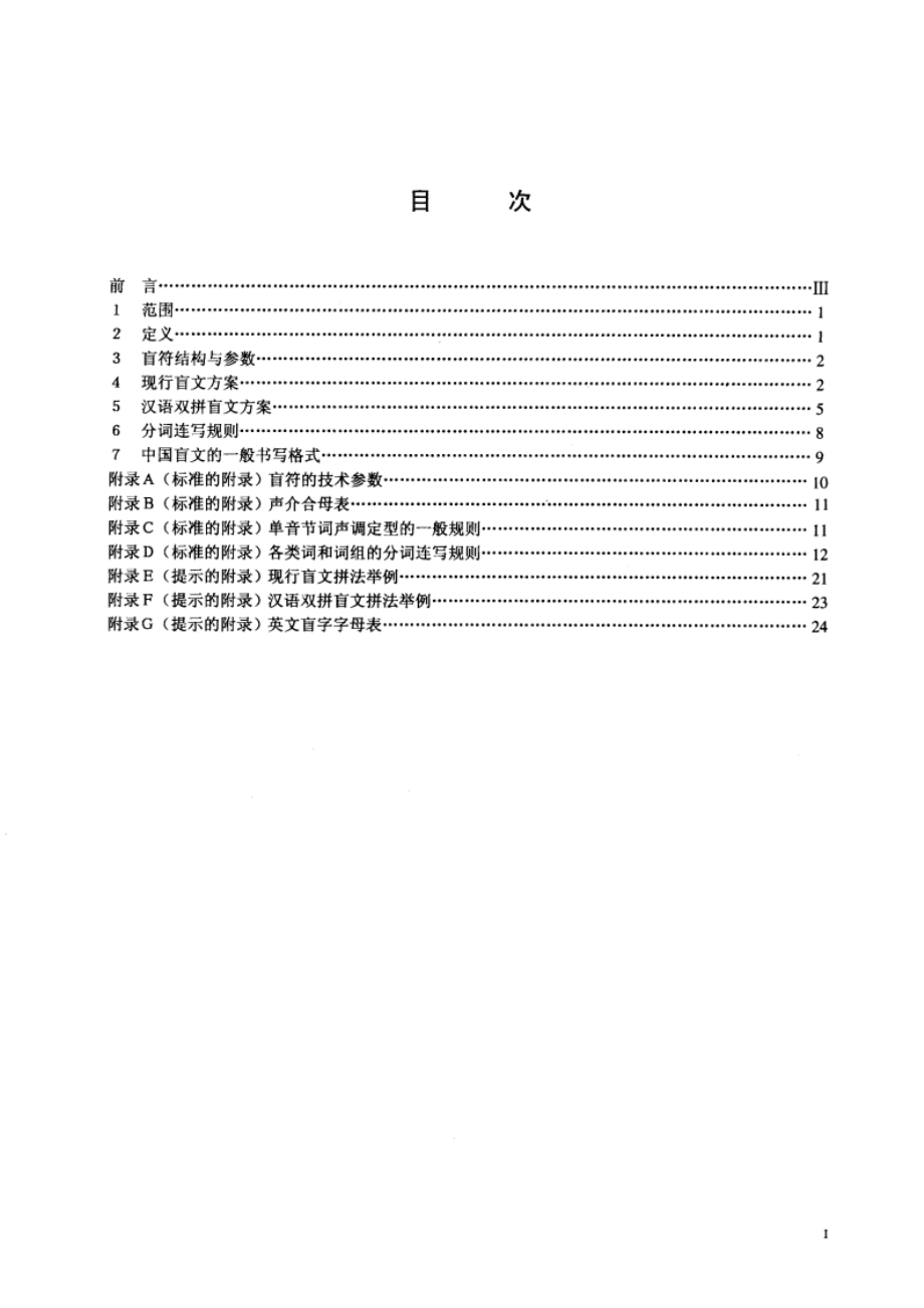 中国盲文 GBT 15720-1995.pdf_第3页