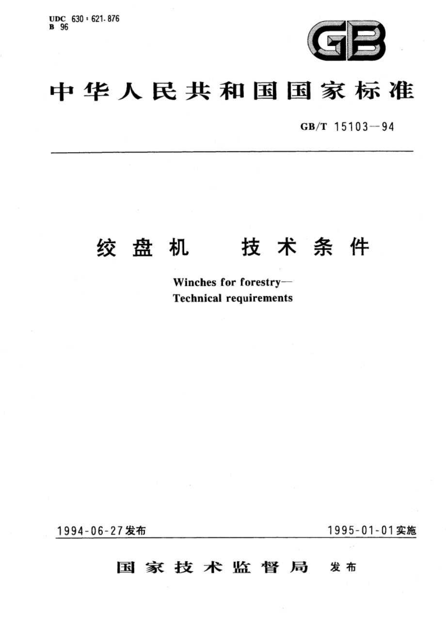 绞盘机 技术条件 GBT 15103-1994.pdf_第1页