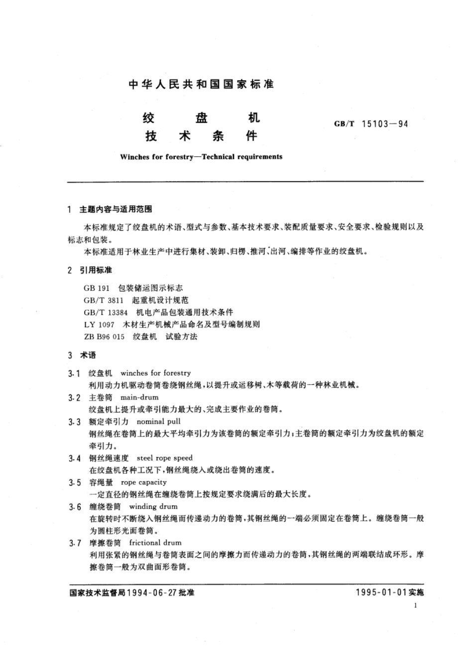 绞盘机 技术条件 GBT 15103-1994.pdf_第3页