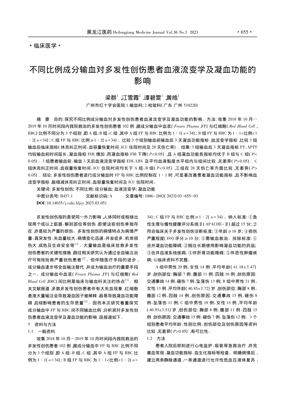 不同比例成分输血对多发性创...血液流变学及凝血功能的影响_梁群.pdf_第1页