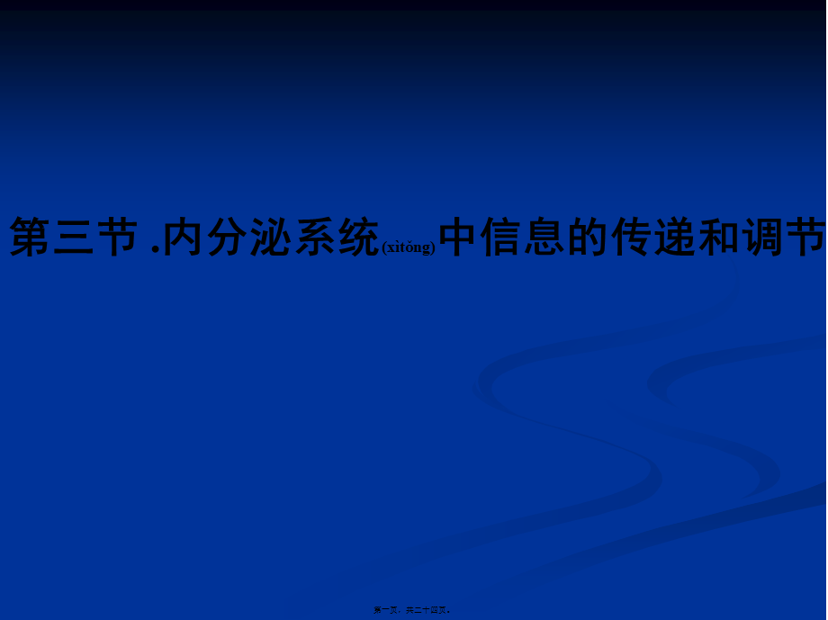 2022年医学专题—第三篇--内分泌腺(1).ppt_第1页