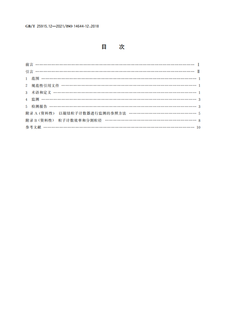 洁净室及相关受控环境 第12部分：监测空气中纳米粒子浓度的技术要求 GBT 25915.12-2021.pdf_第2页