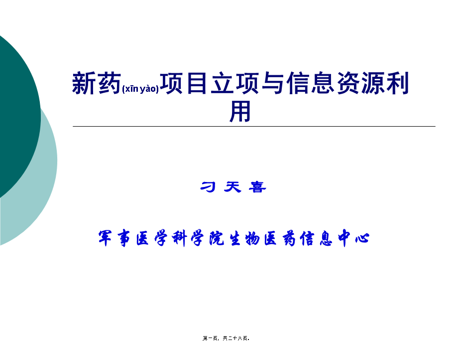 2022年医学专题—[小木虫emuch[1].net]新药项目立项常用数据库(1).ppt_第1页