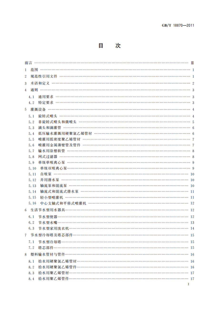 节水型产品通用技术条件 GBT 18870-2011.pdf_第2页