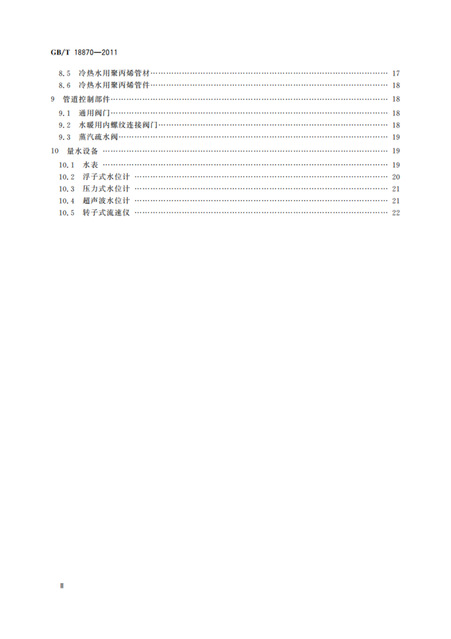 节水型产品通用技术条件 GBT 18870-2011.pdf_第3页