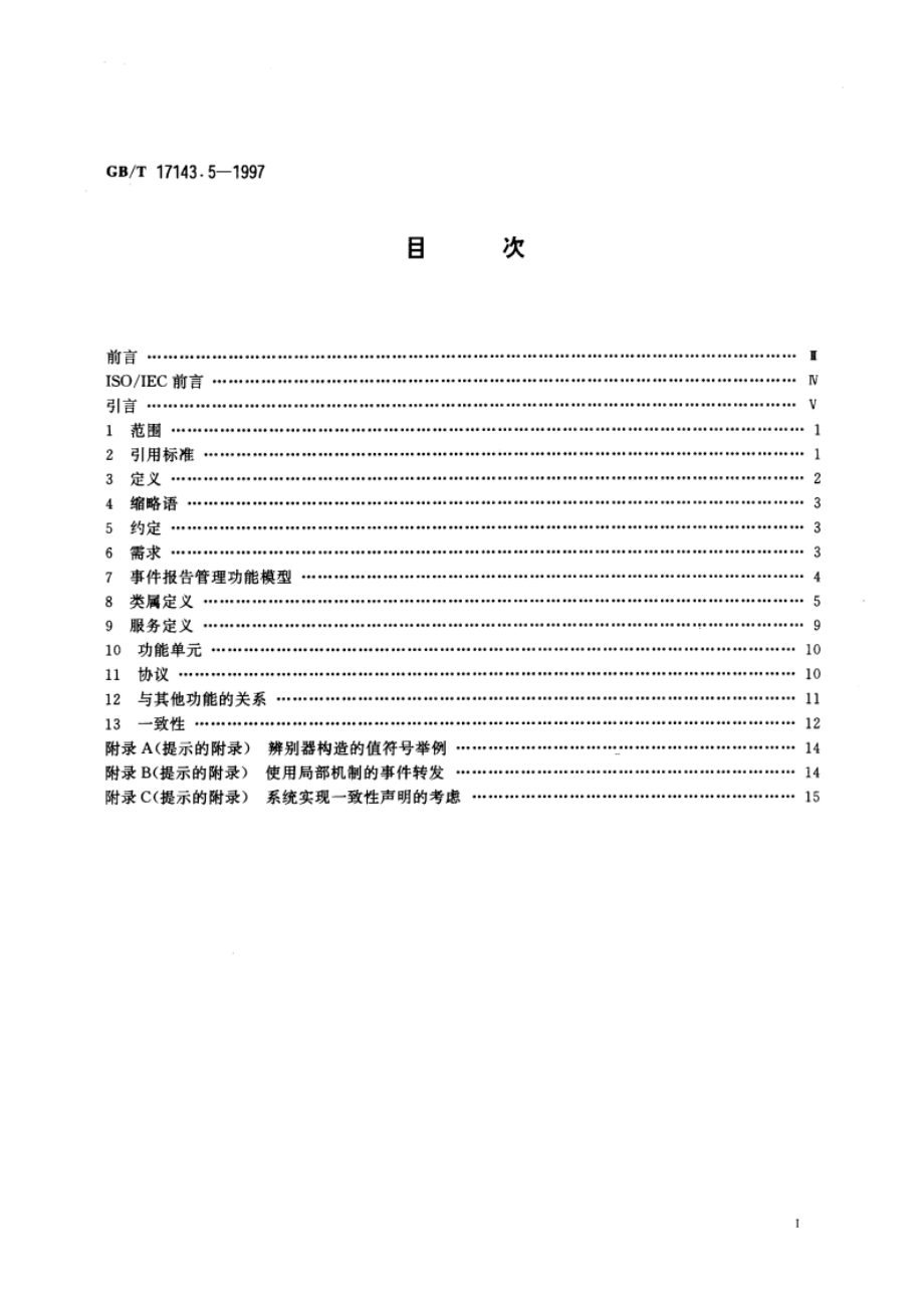 信息技术 开放系统互连 系统管理 第5部分：事件报告管理功能 GBT 17143.5-1997.pdf_第3页