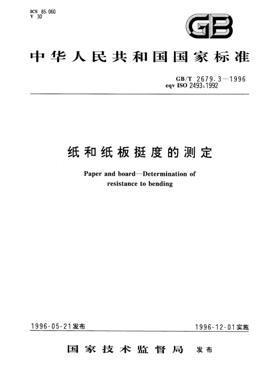 纸和纸板挺度的测定 GBT 2679.3-1996.pdf_第1页