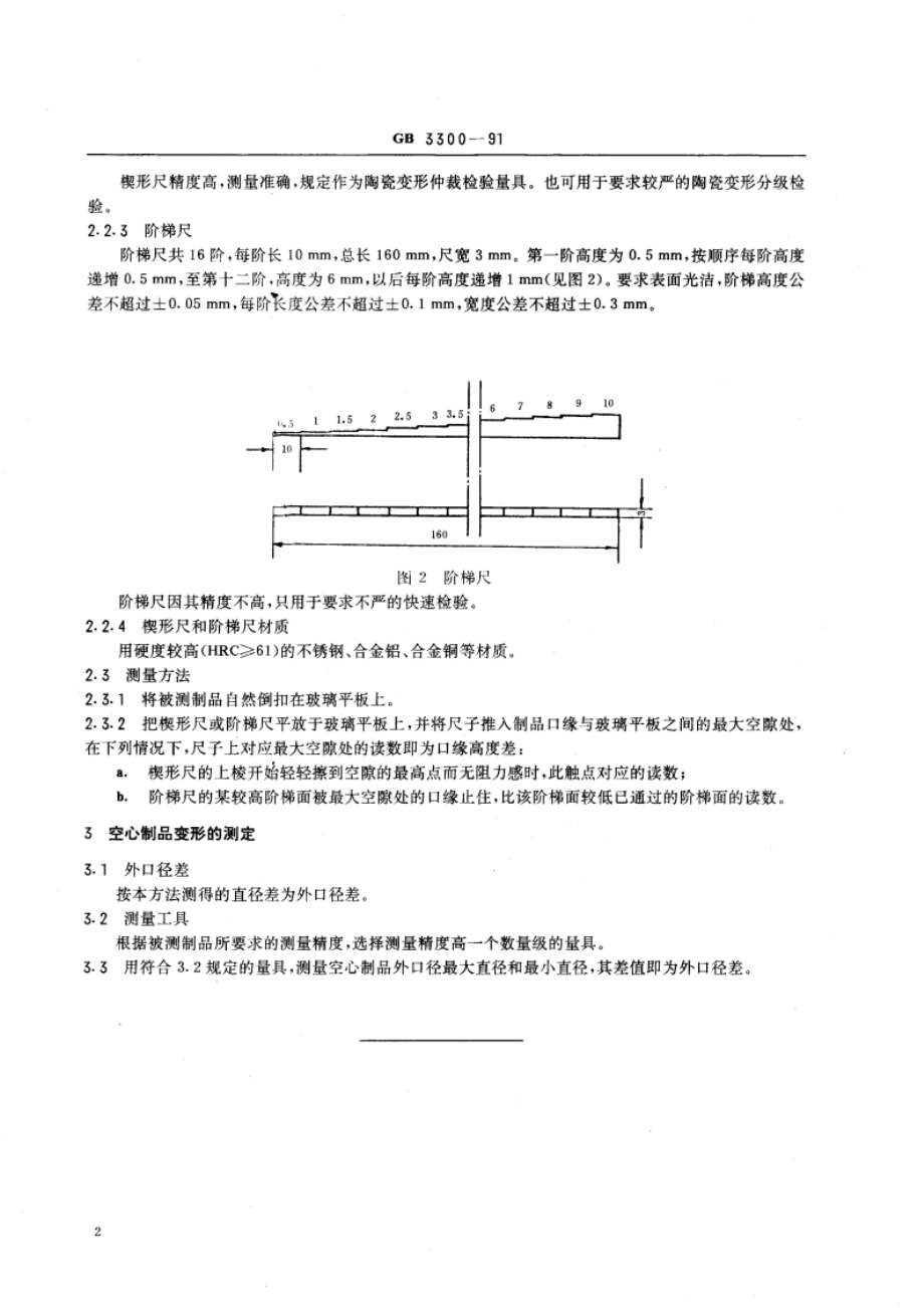 日用陶瓷器变形检验方法 GBT 3300-1991.pdf_第3页