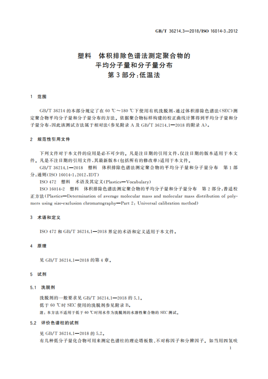 塑料 体积排除色谱法测定聚合物的平均分子量和分子量分布 第3部分：低温法 GBT 36214.3-2018.pdf_第3页