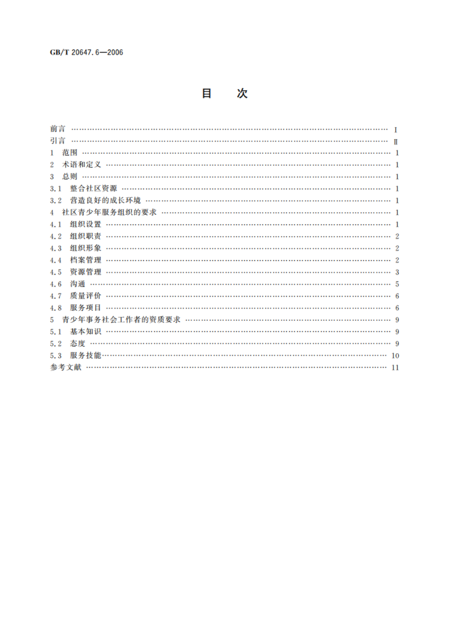 社区服务指南 第6部分：青少年服务 GBT 20647.6-2006.pdf_第2页