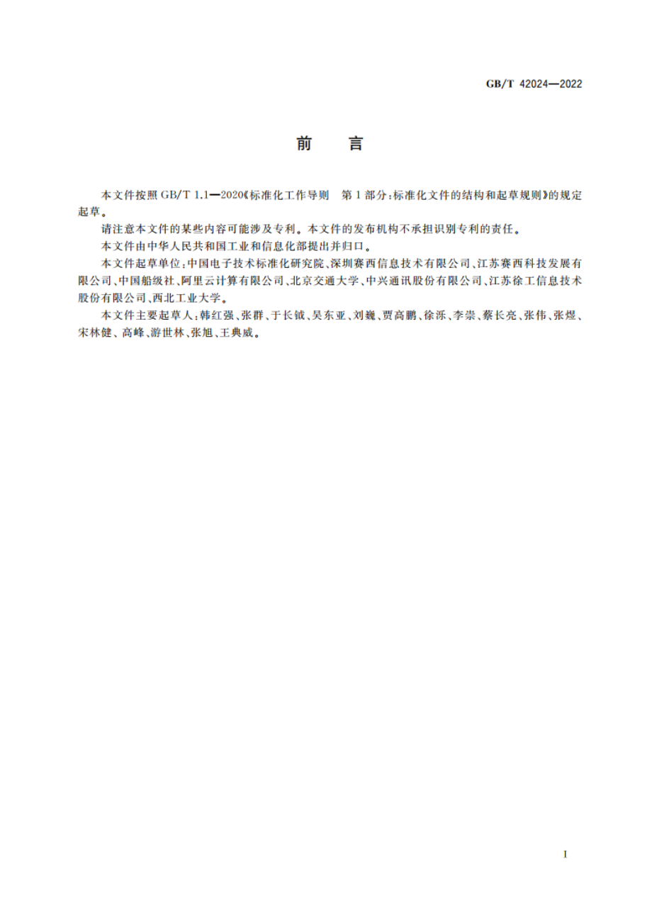 智能制造 基于OID的异构系统互操作功能要求 GBT 42024-2022.pdf_第3页