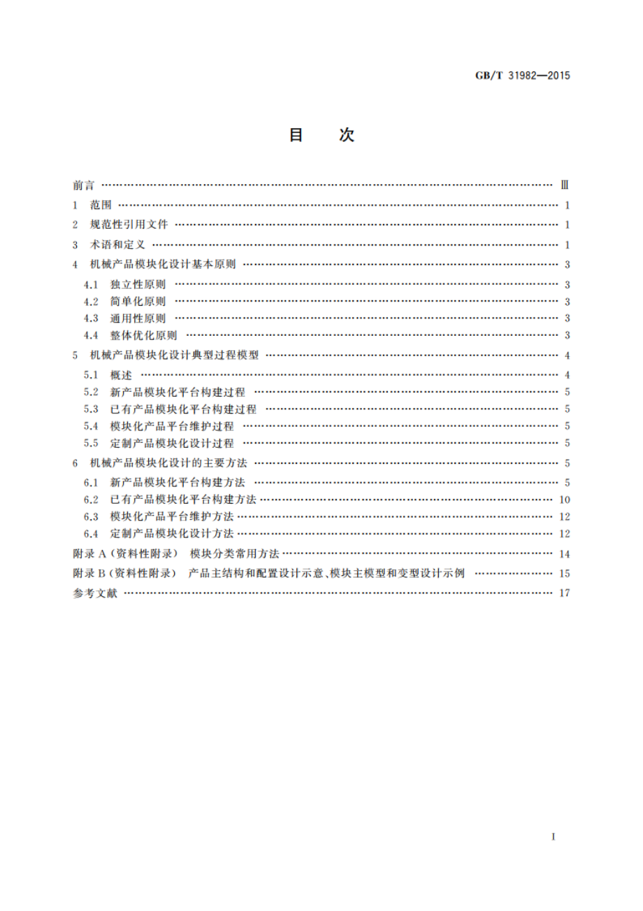 机械产品模块化设计规范 GBT 31982-2015.pdf_第2页