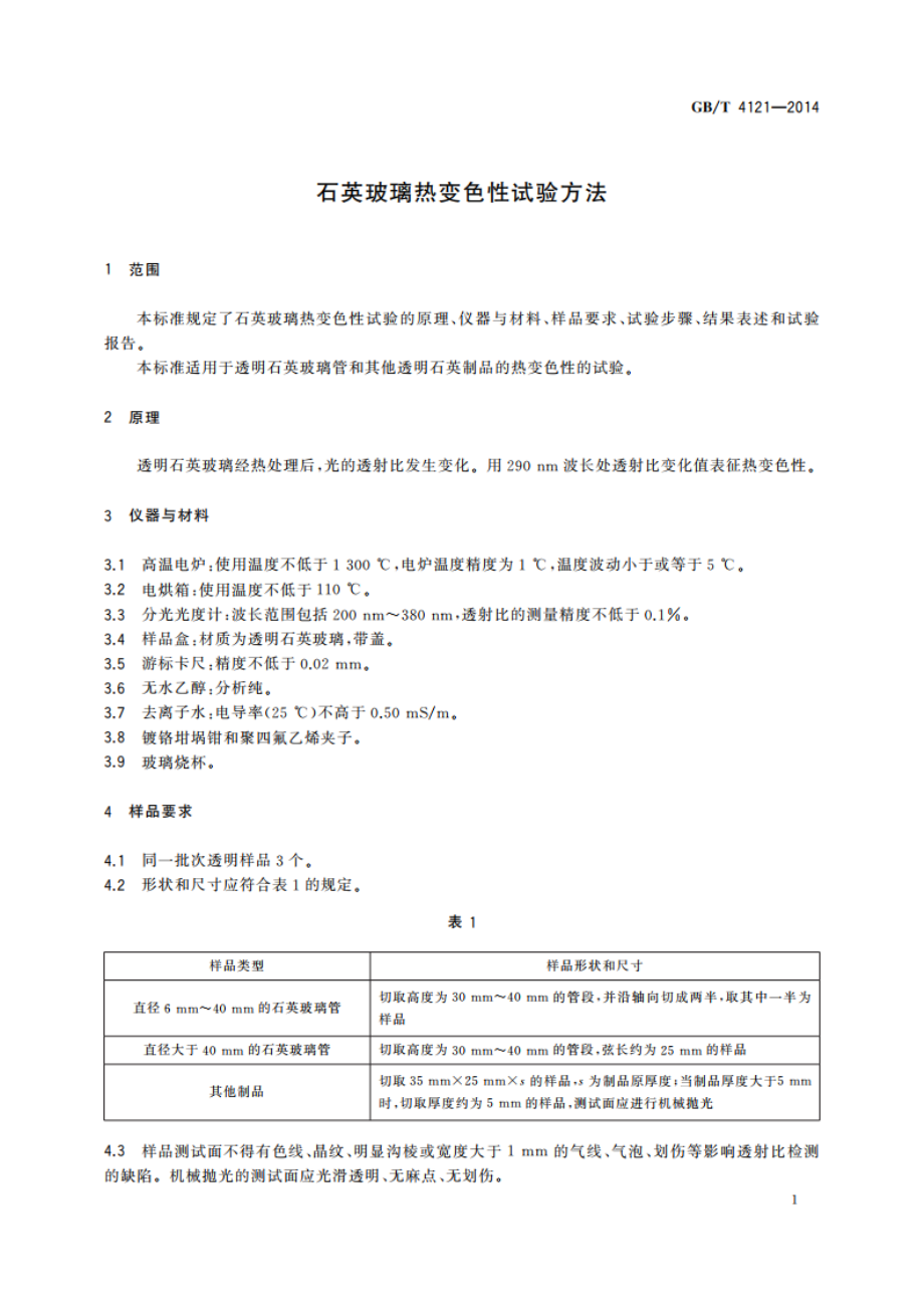 石英玻璃热变色性试验方法 GBT 4121-2014.pdf_第3页