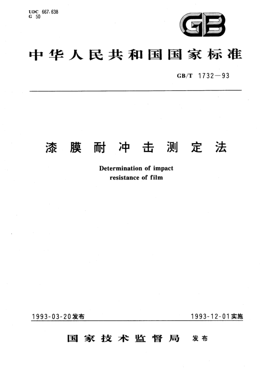 漆膜耐冲击测定法 GBT 1732-1993.pdf_第1页