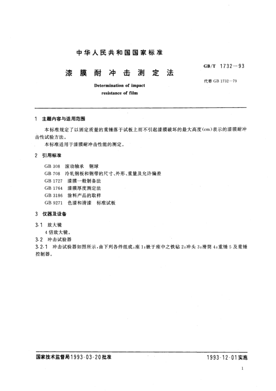 漆膜耐冲击测定法 GBT 1732-1993.pdf_第2页