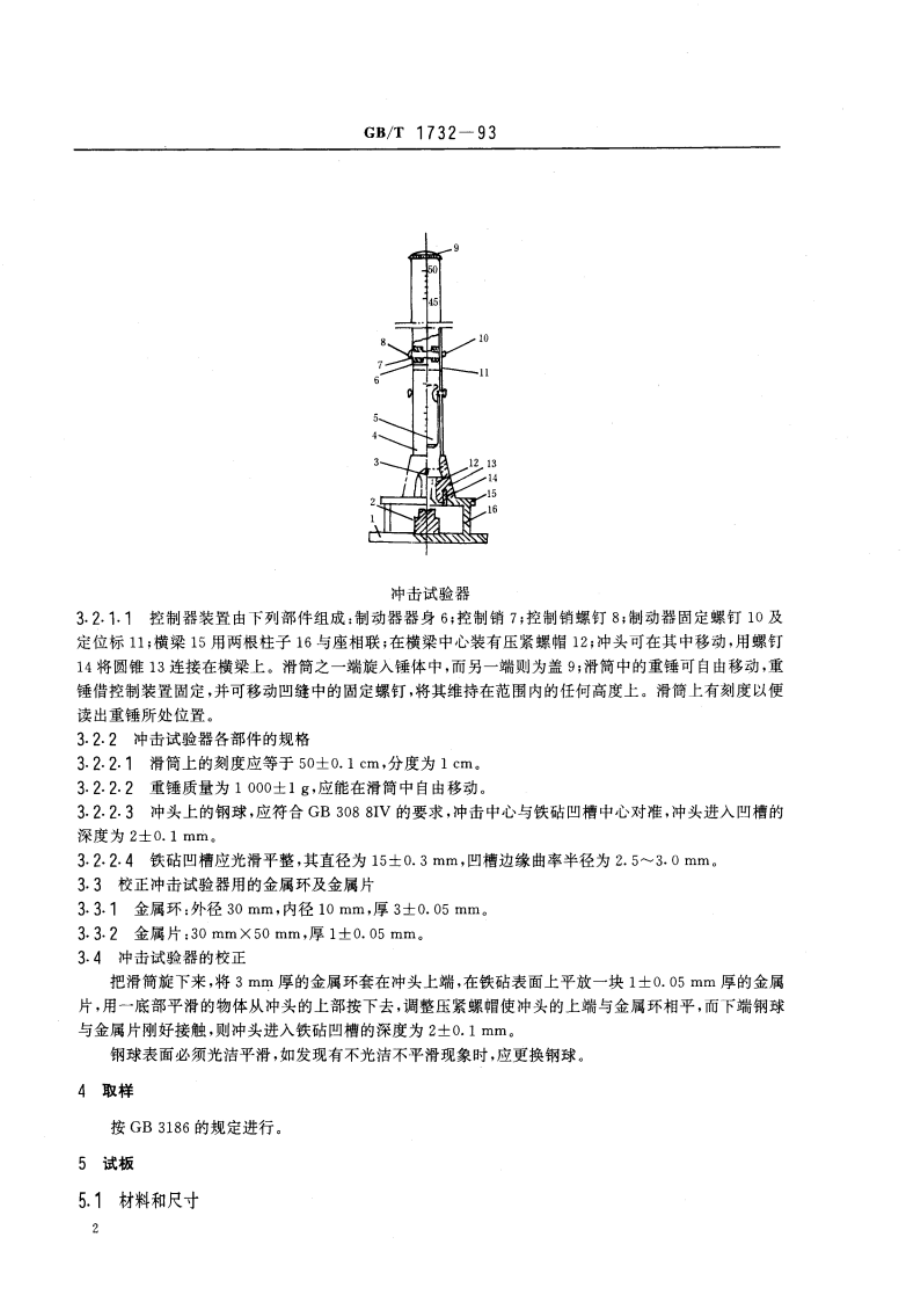 漆膜耐冲击测定法 GBT 1732-1993.pdf_第3页