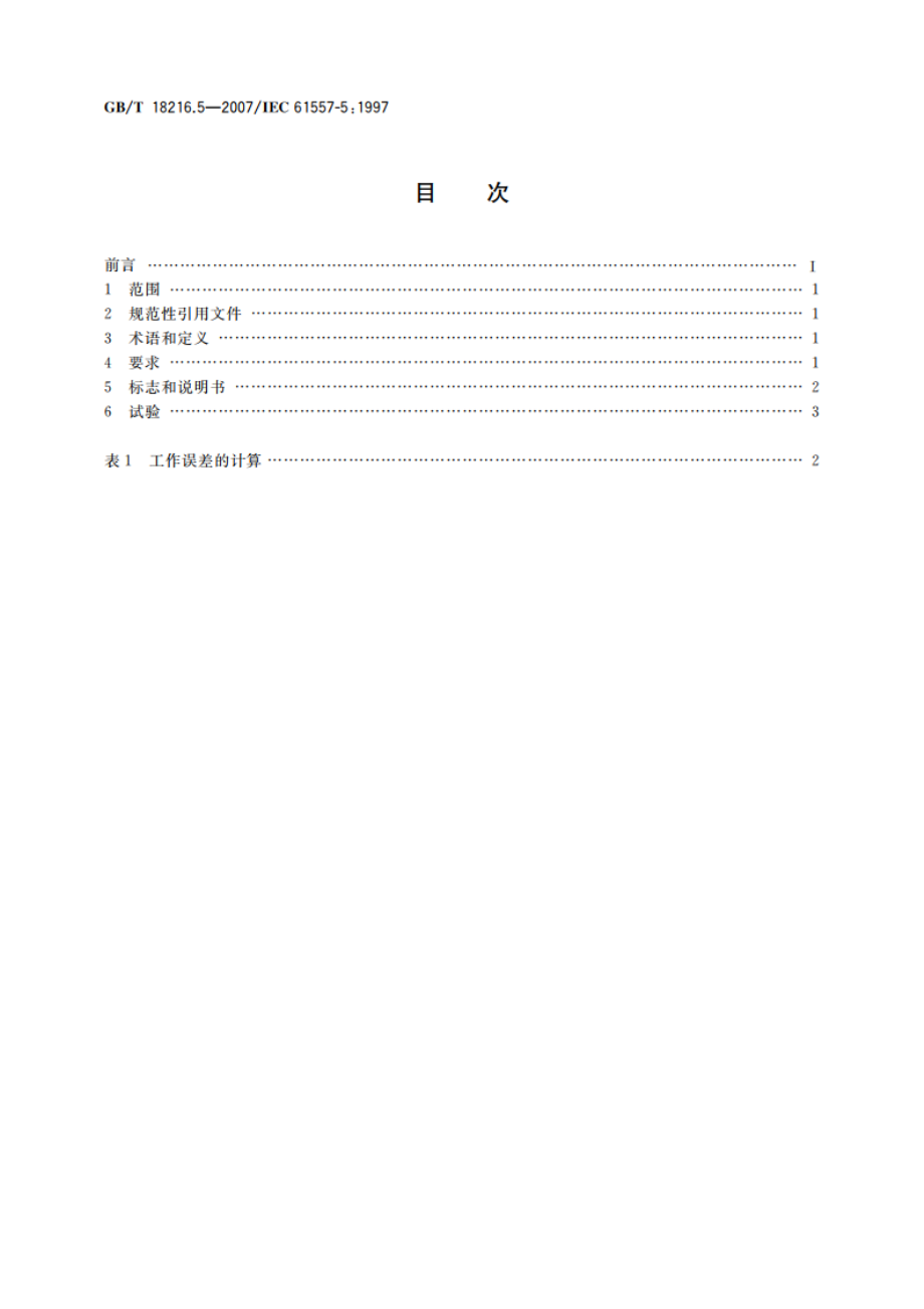 交流1 000 V和直流1 500 V以下低压配电系统电气安全 防护措施的试验、测量或监控设备 第5部分：对地电阻 GBT 18216.5-2007.pdf_第2页