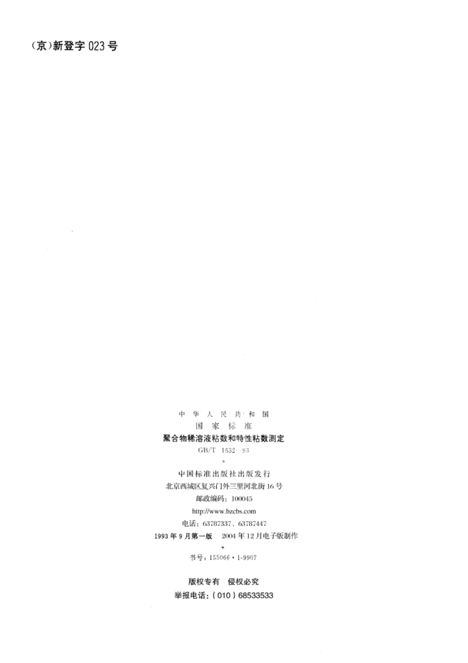 聚合物稀溶液粘数和特性粘数测定 GBT 1632-1993.pdf_第2页