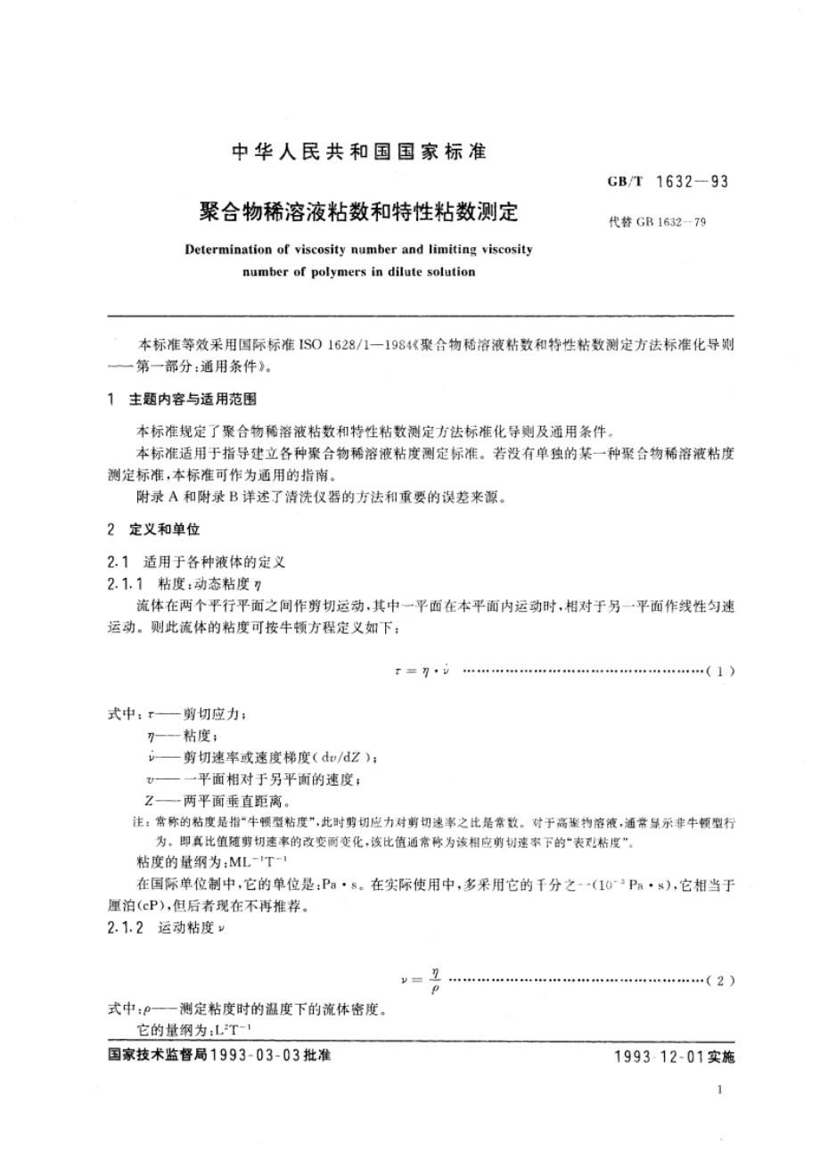 聚合物稀溶液粘数和特性粘数测定 GBT 1632-1993.pdf_第3页