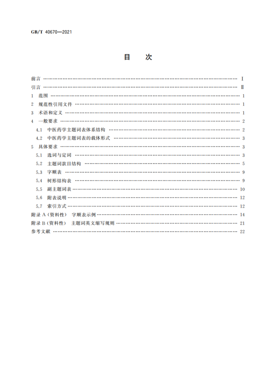 中医药学主题词表编制规则 GBT 40670-2021.pdf_第2页