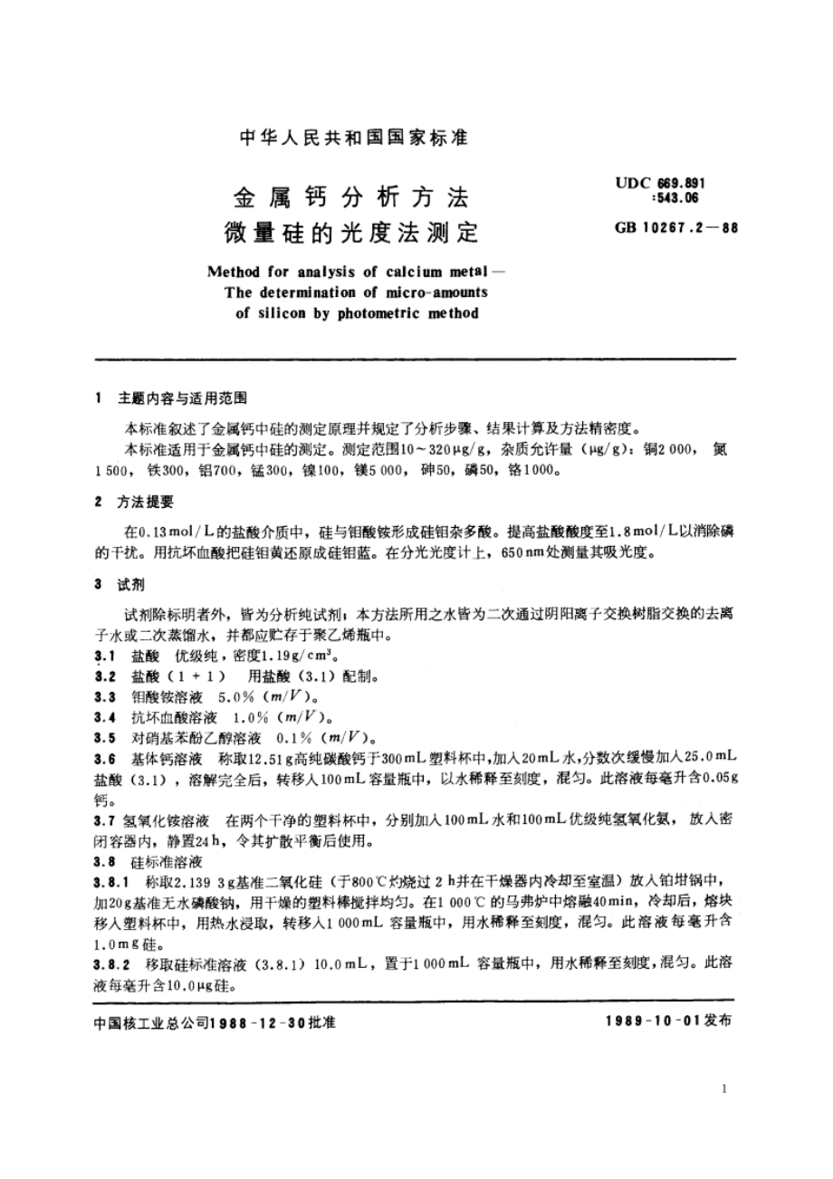 金属钙分析方法 微量硅的光度法测定 GBT 10267.2-1988.pdf_第2页