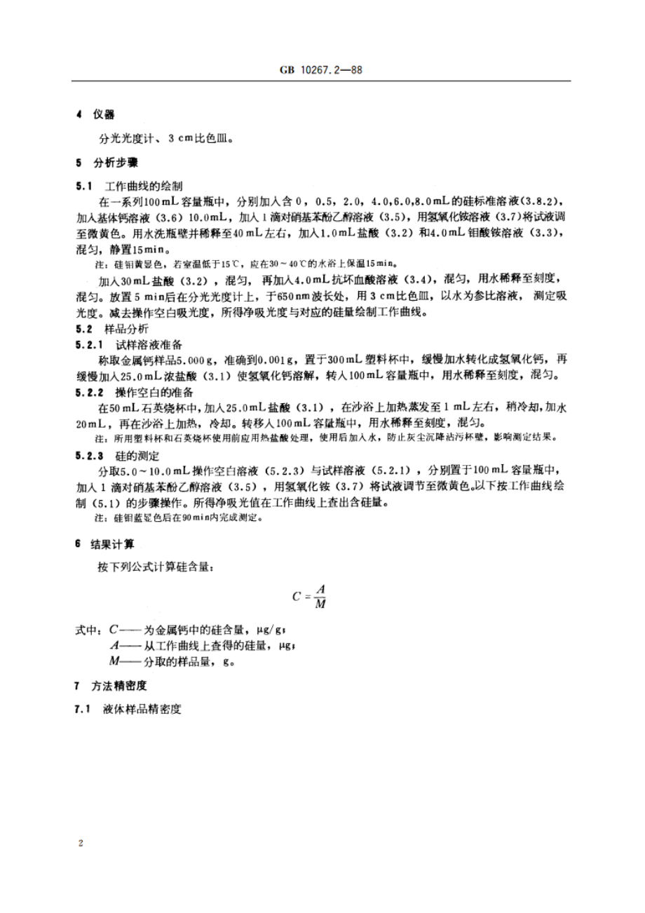 金属钙分析方法 微量硅的光度法测定 GBT 10267.2-1988.pdf_第3页