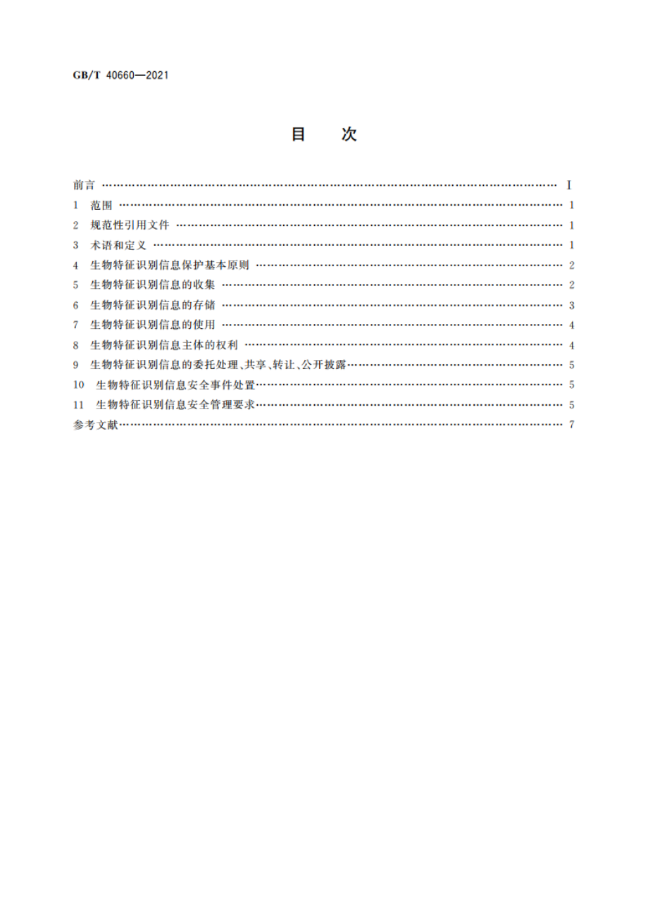 信息安全技术 生物特征识别信息保护基本要求 GBT 40660-2021.pdf_第2页