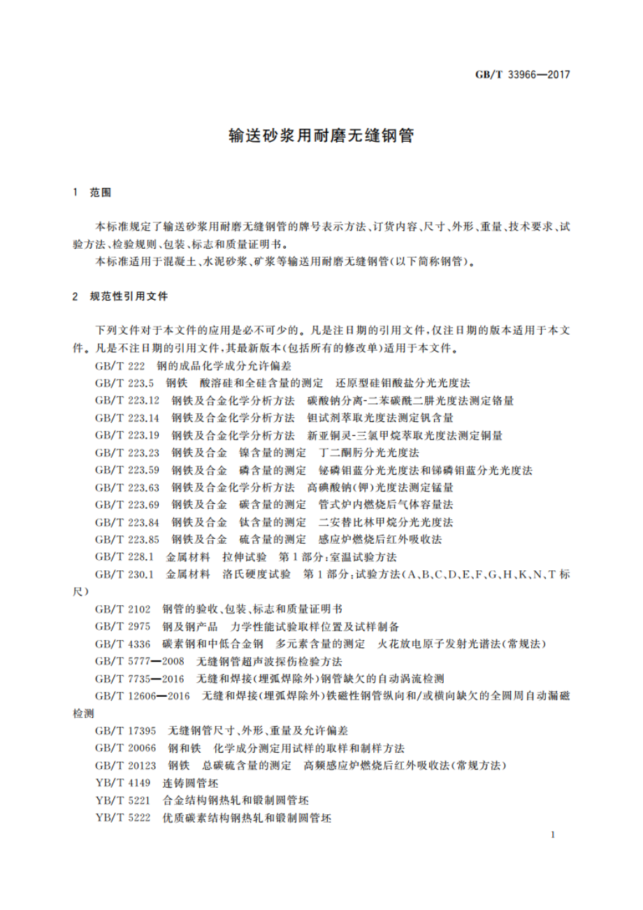 输送砂浆用耐磨无缝钢管 GBT 33966-2017.pdf_第3页