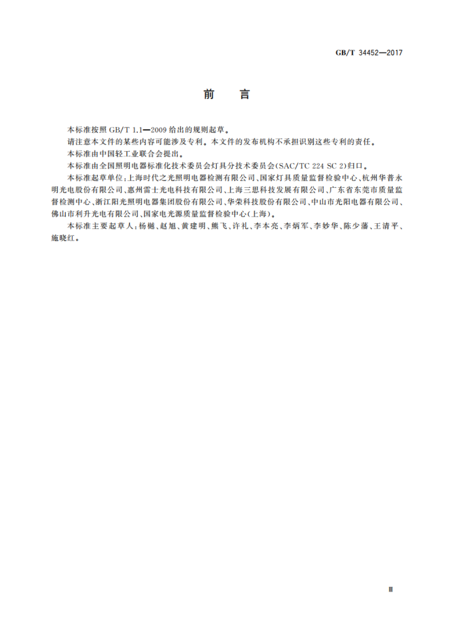 可移式通用LED灯具性能要求 GBT 34452-2017.pdf_第3页