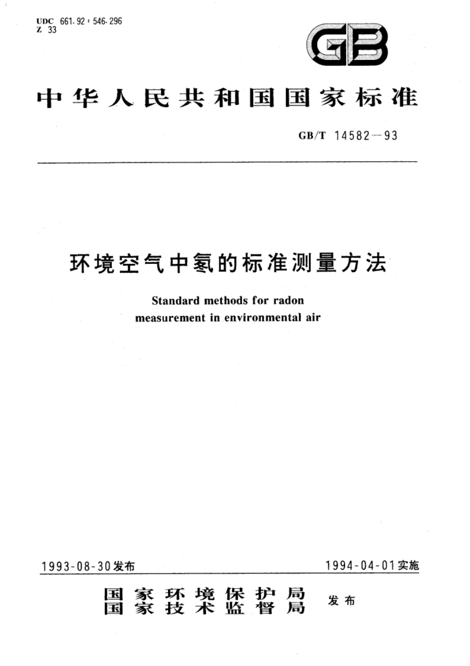 环境空气中氡的标准测量方法 GBT 14582-1993.pdf_第1页