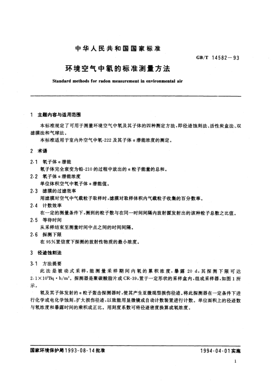 环境空气中氡的标准测量方法 GBT 14582-1993.pdf_第2页