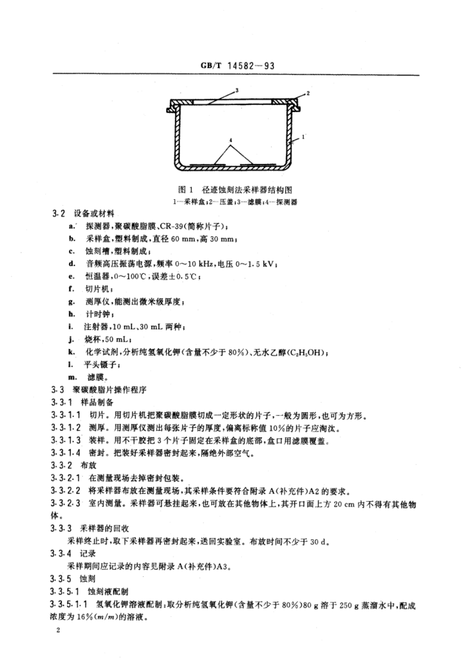 环境空气中氡的标准测量方法 GBT 14582-1993.pdf_第3页