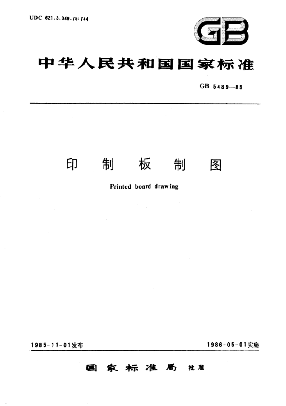 印制板制图 GBT 5489-1985.pdf_第1页