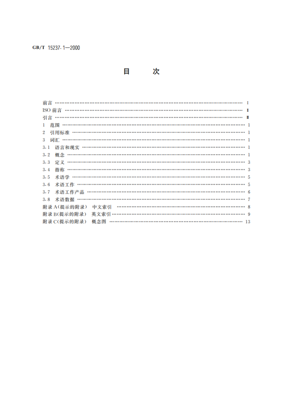 术语工作 词汇 第1部分 理论与应用 GBT 15237.1-2000.pdf_第2页