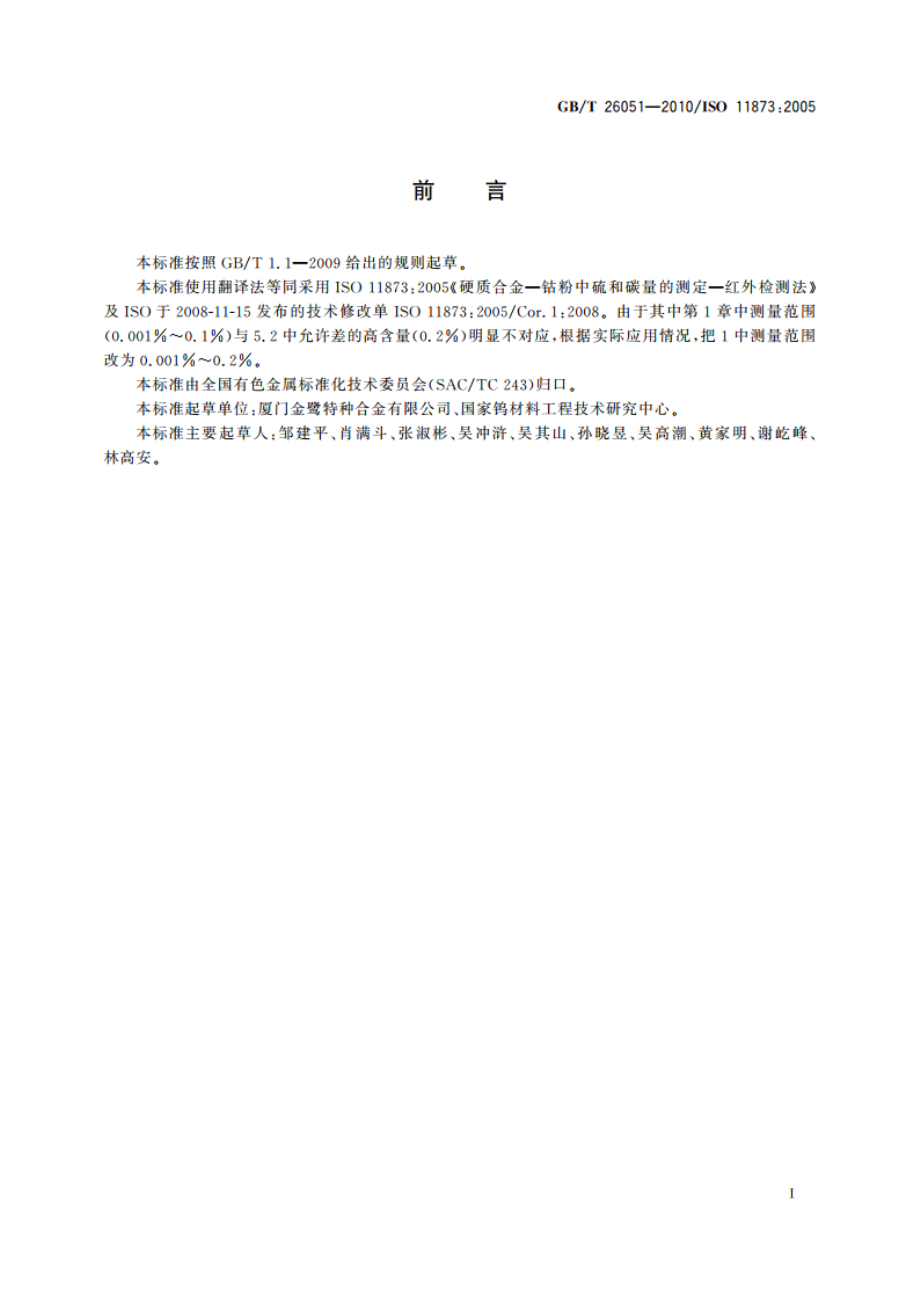 硬质合金 钴粉中硫和碳量的测定 红外检测法 GBT 26051-2010.pdf_第2页