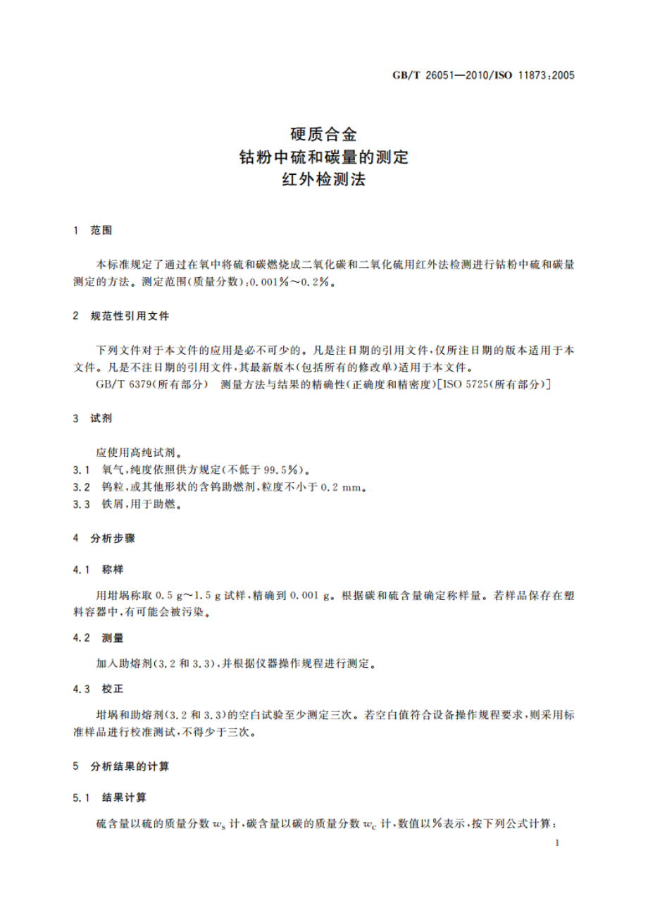 硬质合金 钴粉中硫和碳量的测定 红外检测法 GBT 26051-2010.pdf_第3页