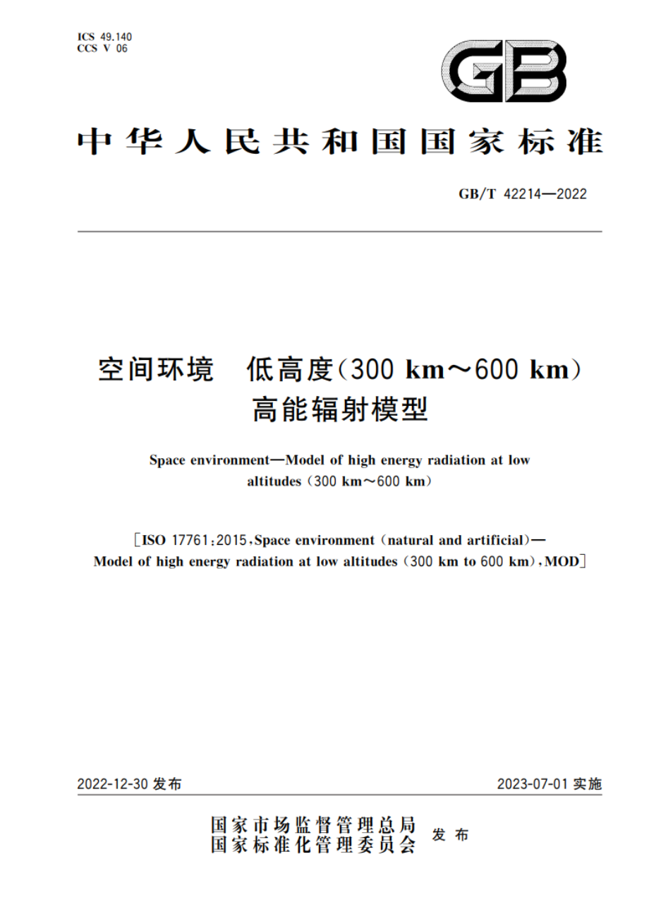 空间环境 低高度(300 km～600 km)高能辐射模型 GBT 42214-2022.pdf_第1页