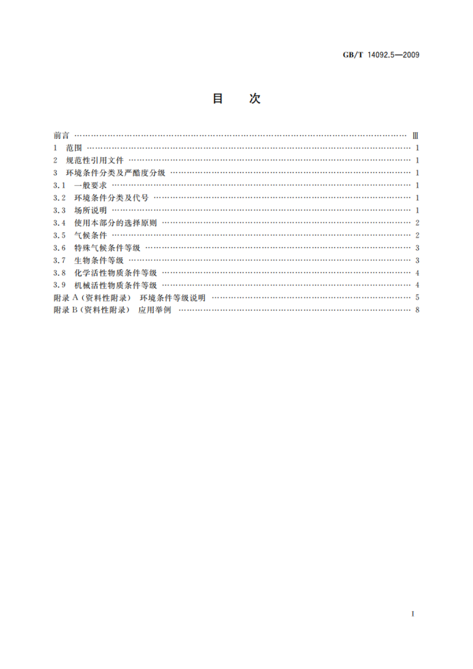 机械产品环境条件 工业腐蚀 GBT 14092.5-2009.pdf_第2页