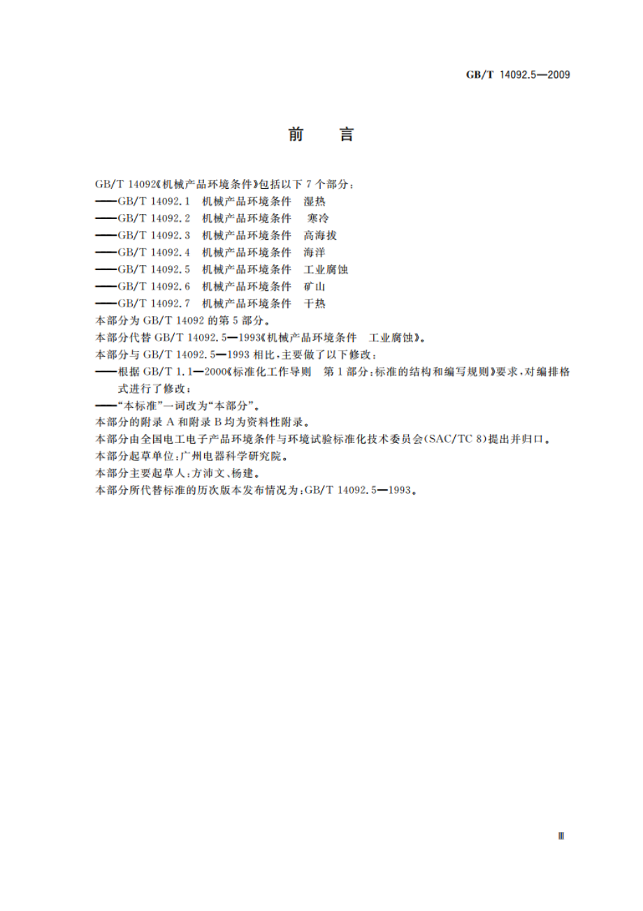 机械产品环境条件 工业腐蚀 GBT 14092.5-2009.pdf_第3页