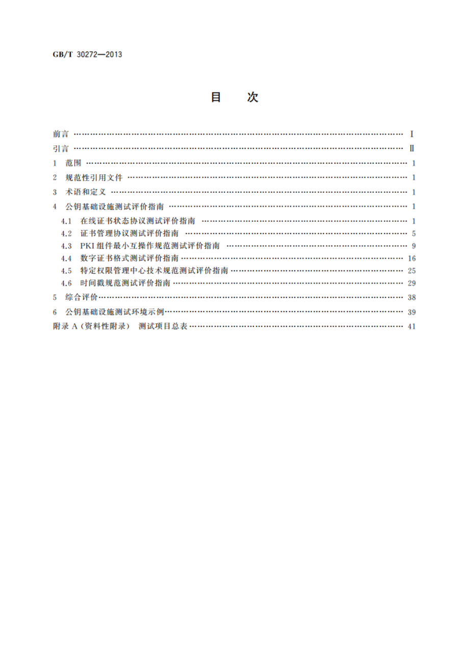 信息安全技术 公钥基础设施 标准一致性测试评价指南 GBT 30272-2013.pdf_第2页