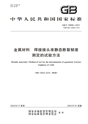 金属材料 焊接接头准静态断裂韧度测定的试验方法 GBT 28896-2023.pdf