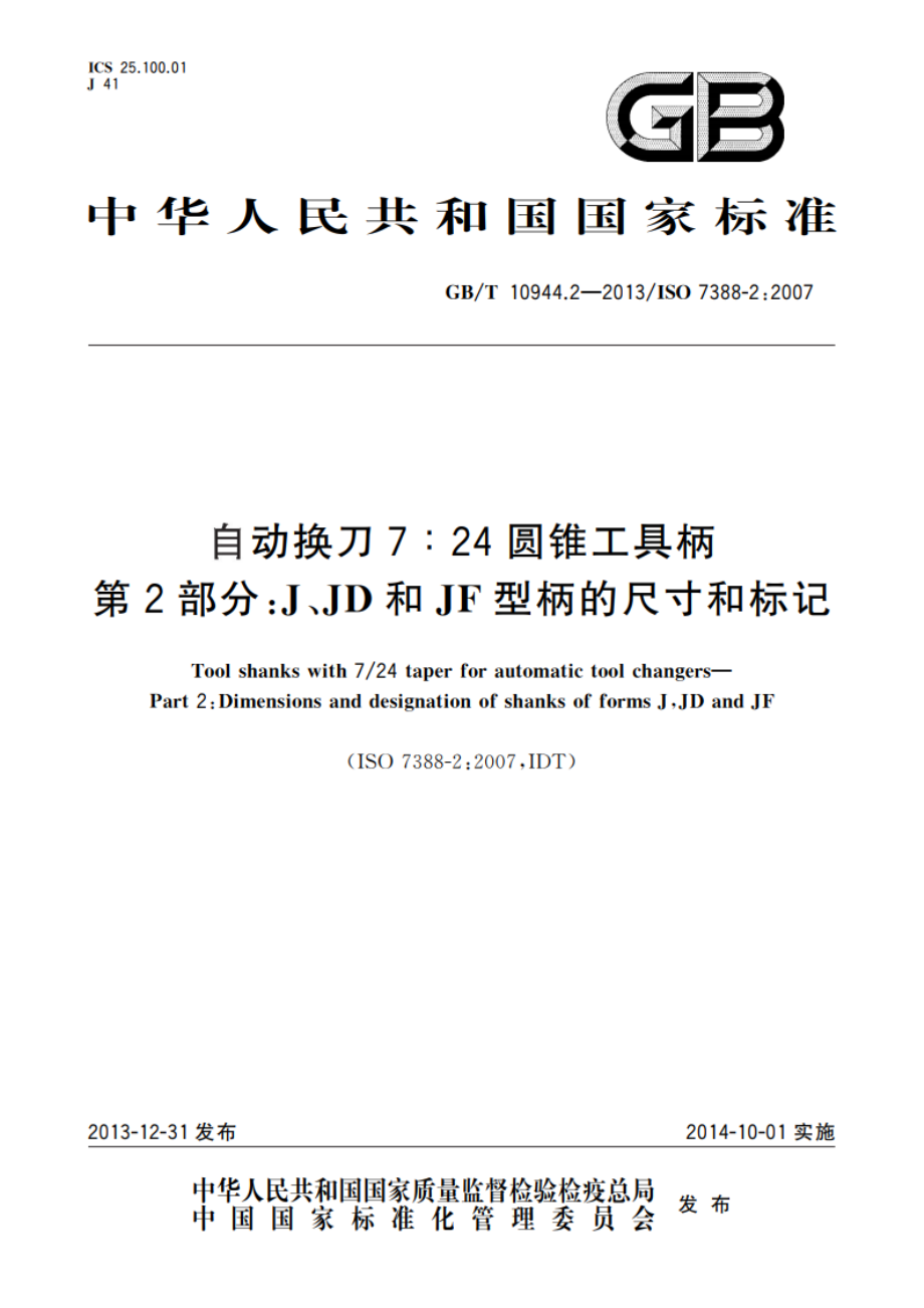 自动换刀7∶24圆锥工具柄 第2部分：J、JD和JF型柄的尺寸和标记 GBT 10944.2-2013.pdf_第1页