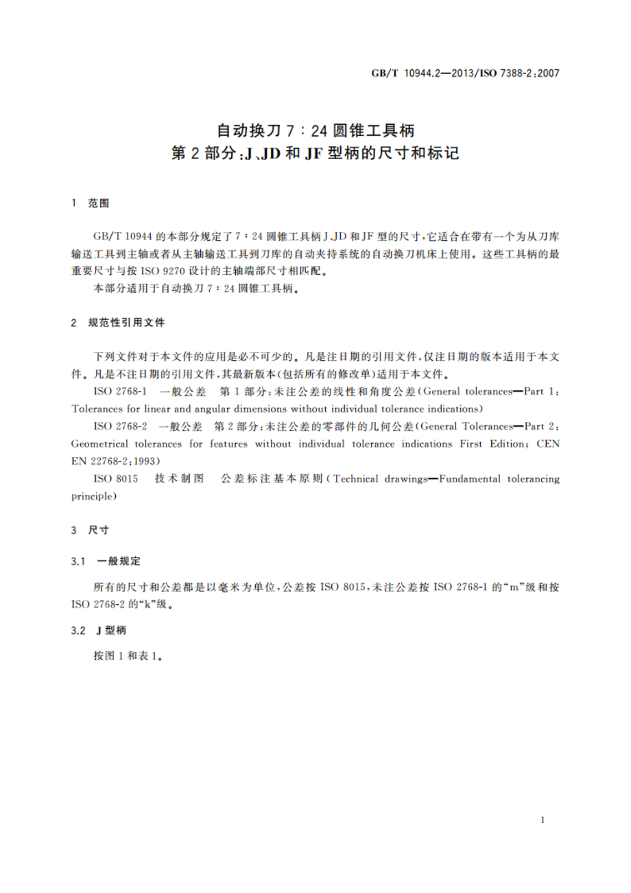 自动换刀7∶24圆锥工具柄 第2部分：J、JD和JF型柄的尺寸和标记 GBT 10944.2-2013.pdf_第3页