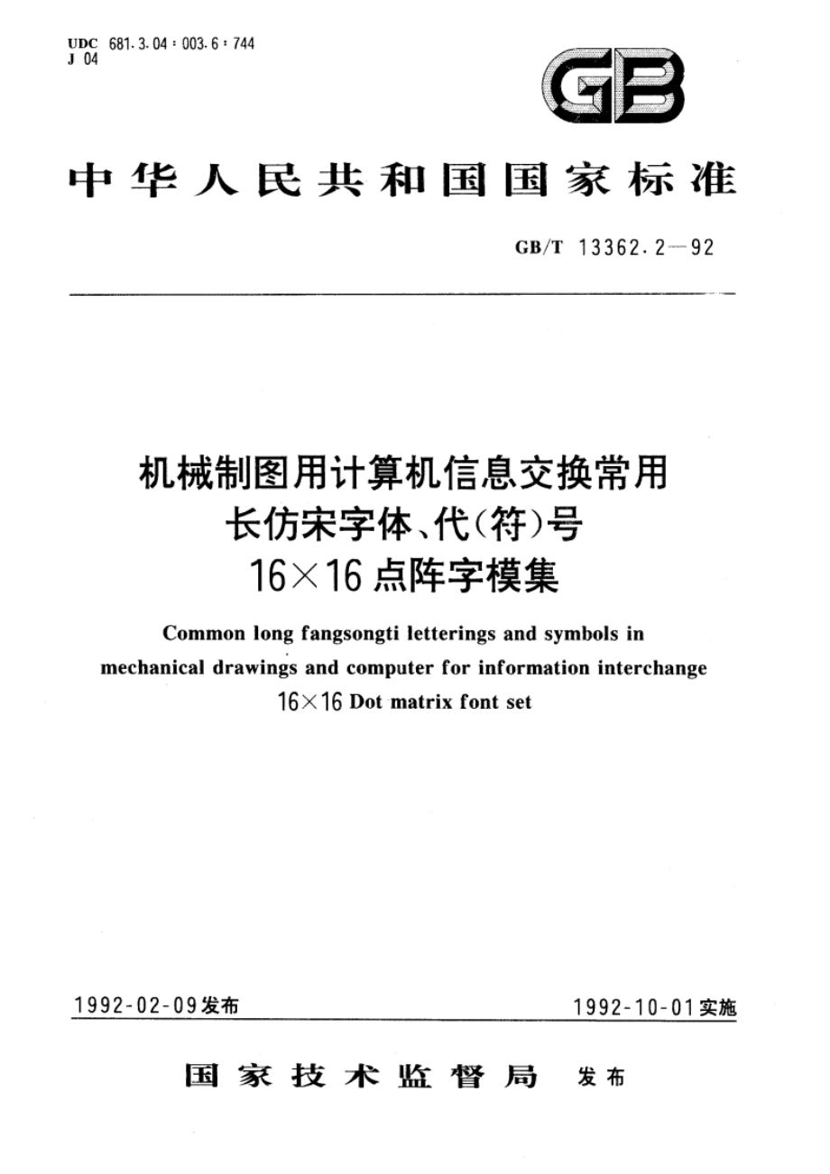 机械制图用计算机信息交换常用长仿宋字体、代(符)号 16×16点阵字模集 GBT 13362.2-1992.pdf_第1页