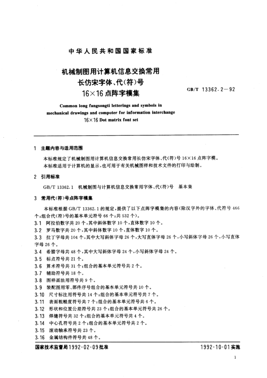 机械制图用计算机信息交换常用长仿宋字体、代(符)号 16×16点阵字模集 GBT 13362.2-1992.pdf_第3页