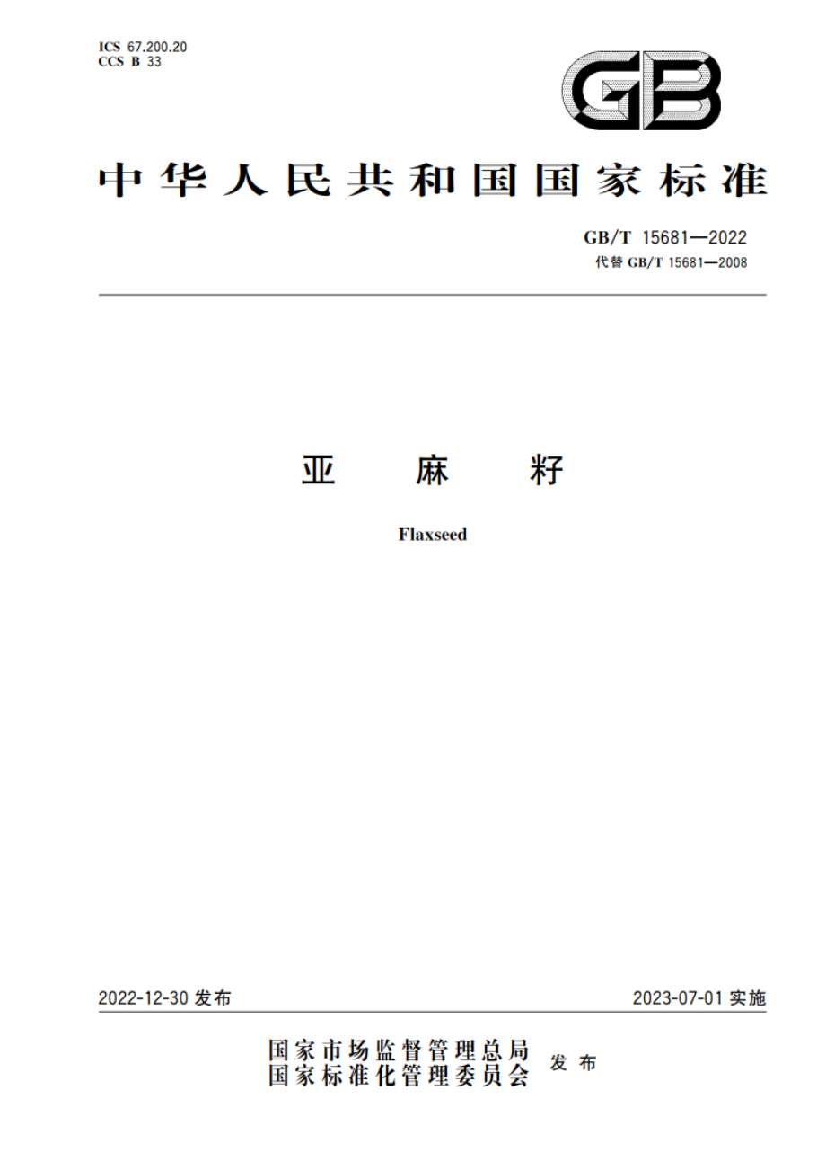 亚麻籽 GBT 15681-2022.pdf_第1页