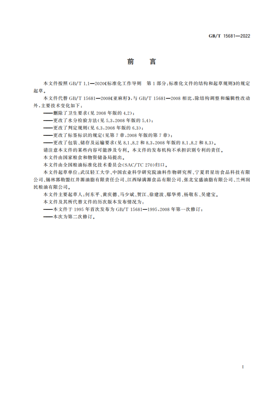 亚麻籽 GBT 15681-2022.pdf_第2页